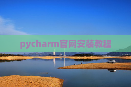 pycharm官网安装教程 pycharm官网安装教程